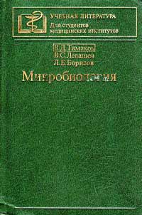 Микробиология — обложка книги.