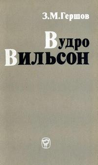 Вудро Вильсон — обложка книги.