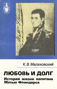 Рассказы о странах Востока. Любовь и долг. История жизни капитана Мэтью Флиндерса — обложка книги.
