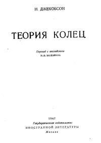 Теория колец — обложка книги.