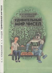 Удивительный мир чисел. Математические головоломки и задачи для любознательных — обложка книги.