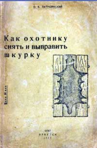 Как охотнику снять и выправить шкурку — обложка книги.