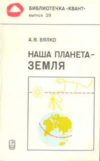 Библиотечка "Квант". Выпуск 29. Наша планета - Земля — обложка книги.