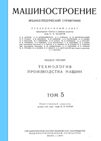 Машиностроение. Энциклопедический словарь. Том 5 — обложка книги.