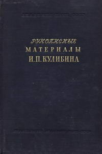 Труды архива. Выпуск 11. Рукописные материалы И. П. Кулибина — обложка книги.