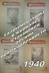 Стахановец лесной промышленности, статьи из №1, 4, 5, 8 за 1940 г. на тему газогенерации — обложка книги.