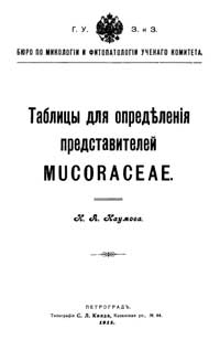 Таблицы для определения представителей Mucoraceae — обложка книги.