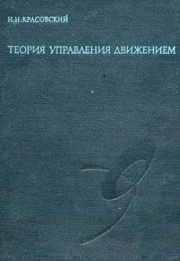 Теория управления движением. Линейные системы — обложка книги.