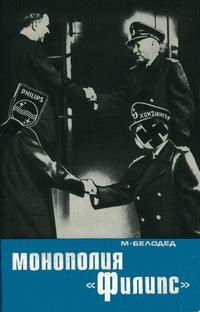 Владыки капиталистического мира. Монополия "Филипс" — обложка книги.