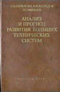 Анализ и прогноз развития больших технических систем — обложка книги.