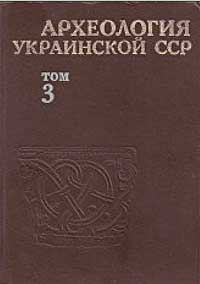 Археология Украинской ССР. Том 3. Раннеславянский и древнерусский периоды — обложка книги.