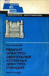 Библиотека электромонтера, выпуск 537. Ремонт электродвигателей атомных электростанций — обложка книги.