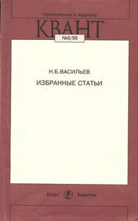 Приложение к журналу "Квант" №6/1998. Н. Б. Васильев. Избранные труды — обложка книги.