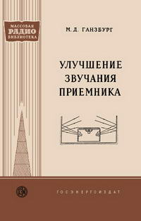 Массовая радиобиблиотека. Вып. 299. Улучшение звучания приемника — обложка книги.