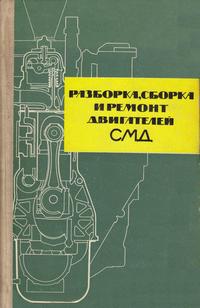 Разборка, сборка и ремонт двигателей СМД — обложка книги.