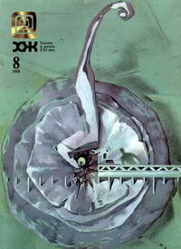Химия и жизнь №08/1998 — обложка журнала.