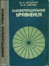 Дифференциальные уравнения — обложка книги.