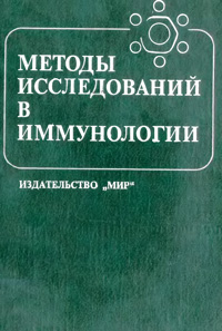 Методы исследований в иммунологии — обложка книги.