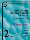 Соросовский образовательный журнал, 1999, №2 — обложка книги.