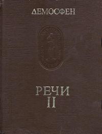 Памятники исторической мысли. Демосфен. Речи. В трех томах. Том 2 — обложка книги.