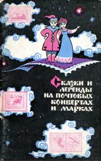 Сказки и легенды на почтовых конвертах и марках — обложка книги.