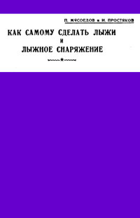 Как самому сделать лыжи и лыжное снаряжение — обложка книги.