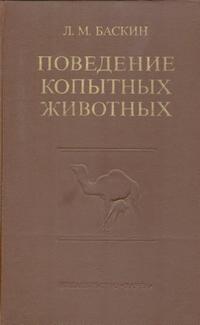 Поведение копытных животных — обложка книги.