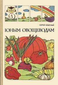 Знай и умей. Юным овощеводам — обложка книги.