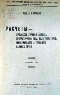 Расчеты процессов горения, воздуха, генераторного газа, газогенераторов, материального и теплового баланса печей — обложка книги.