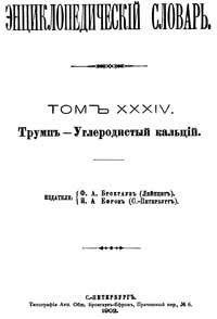 Энциклопедический словарь. Том XXXIV — обложка книги.