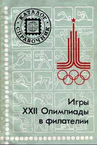 Игры XXII Олимпиады в филателии — обложка книги.