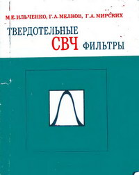 Твердотельные СВЧ фильтры — обложка книги.