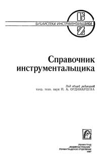 Справочник инструментальщика — обложка книги.