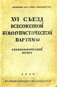 XVI съезд Всесоюзной Коммунистической Партии (б) — обложка книги.