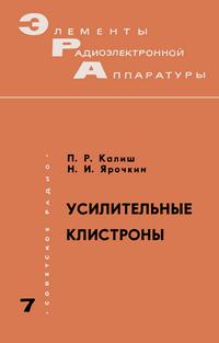 Элементы радиоэлектронной аппаратуры. Вып. 7. Усилительные клистроны — обложка книги.