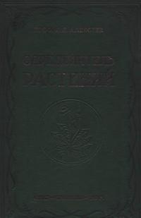 Определитель растений — обложка книги.