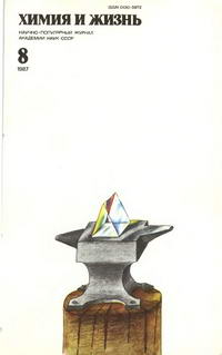 Химия и жизнь №08/1987 — обложка журнала.