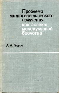 Проблема митогенетического излучения как аспект молекулярной биологии — обложка книги.