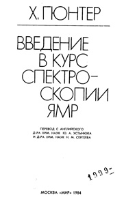 Введени в курс спектроскопии ЯМР — обложка книги.