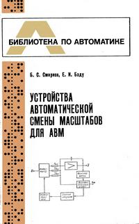 Библиотека по автоматике, вып. 591. Устройства автоматической смены масштабов для АВМ — обложка книги.