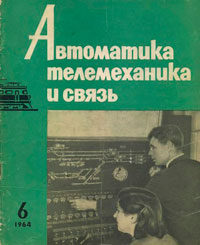 Автоматика, телемеханика и связь №6/1964 — обложка журнала.
