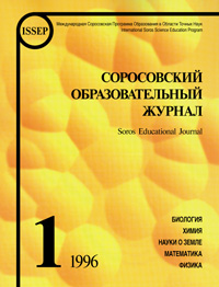 Соросовский образовательный журнал, 1996, №1 — обложка журнала.