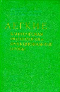 Легкие. Клиническая физиология и функциональные пробы — обложка книги.