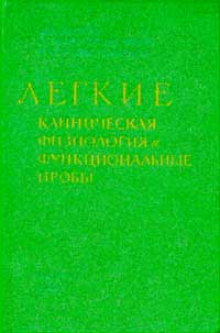 Легкие. Клиническая физиология и функциональные пробы — обложка книги.