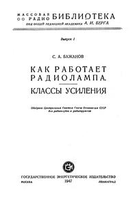 Массовая радиобиблиотека. Вып. 1. Как работает радиолампа? Классы усиления — обложка книги.