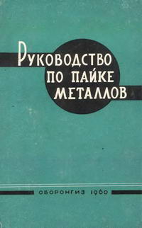 Руководство по пайке металлов — обложка книги.