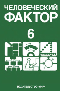 Человеческий фактор. Т. 6. Эргономика в автоматизированных системах — обложка книги.