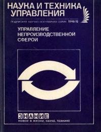 Новое в жизни, науке, технике. Наука и техника управления. №12/1988. Управление непроизводственной сферой — обложка книги.