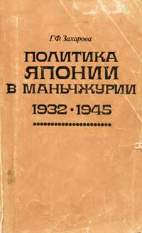 Политика Японии в Маньчжурии 1932 - 1945 — обложка книги.