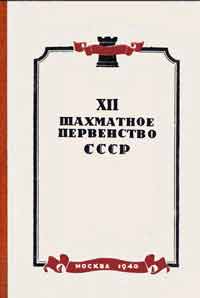 XII шахматное первенство СССР — обложка книги.